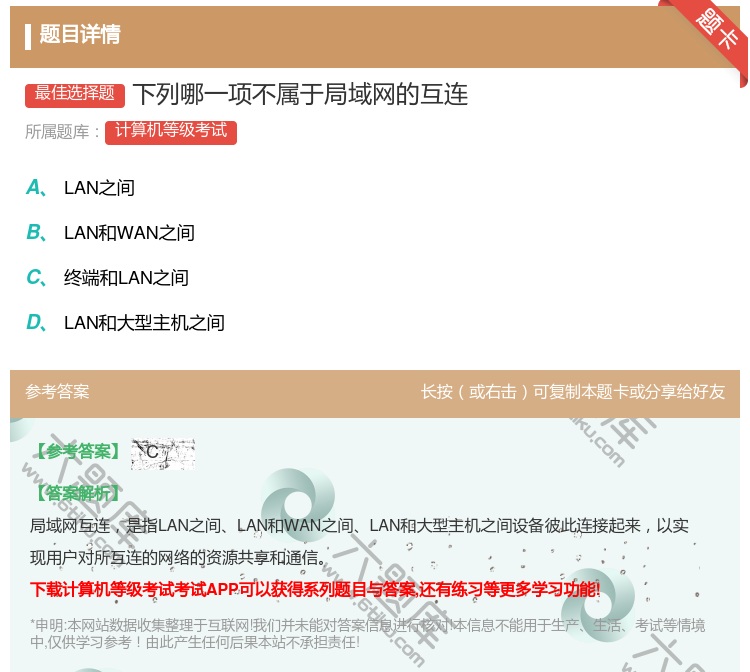 答案:下列哪一项不属于局域网的互连...