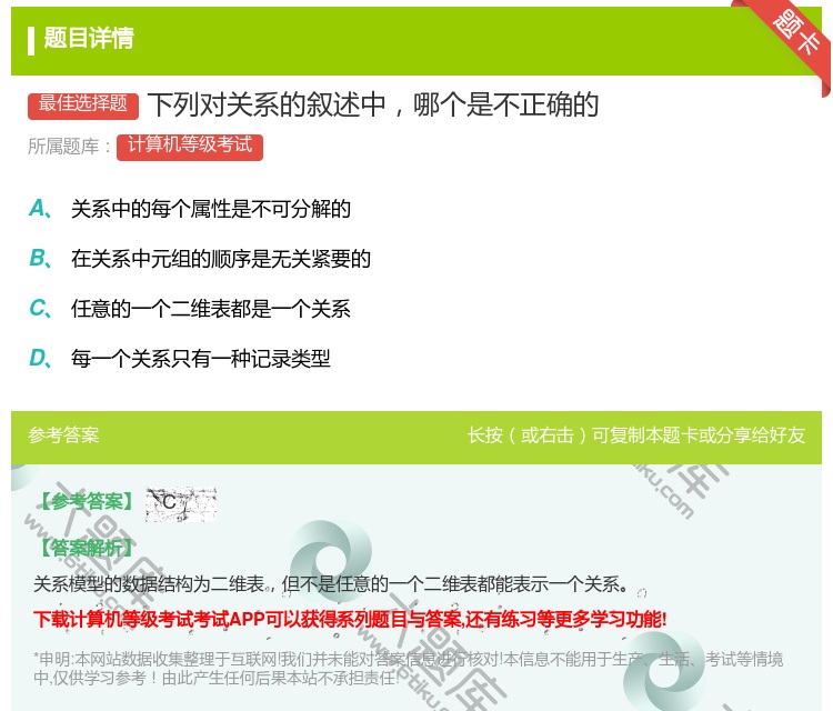 答案:下列对关系的叙述中哪个是不正确的...