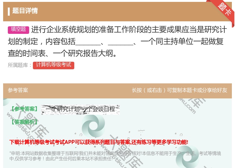 答案:进行企业系统规划的准备工作阶段的主要成果应当是研究计划的制定...