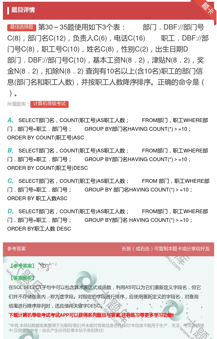 答案:第30~35题使用如下3个表
部门.DBF://部门号C8...