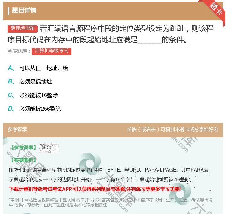 答案:若汇编语言源程序中段的定位类型设定为趾趾则该程序目标代码在内...