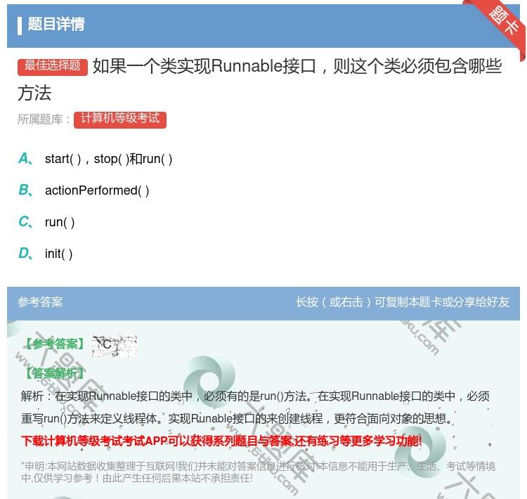 答案:如果一个类实现Runnable接口则这个类必须包含哪些方法...