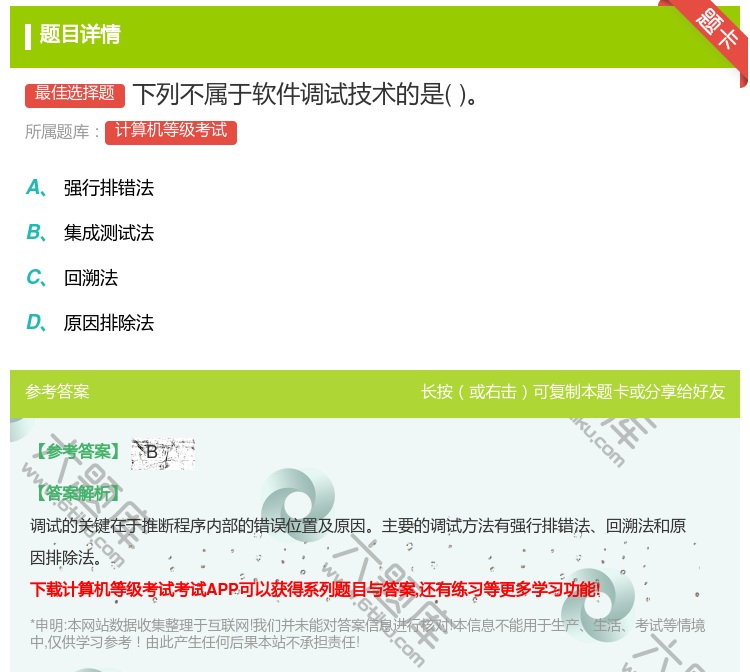 答案:下列不属于软件调试技术的是...