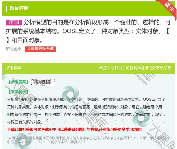 答案:分析模型的目的是在分析阶段形成一个健壮的逻辑的可扩展的系统基...