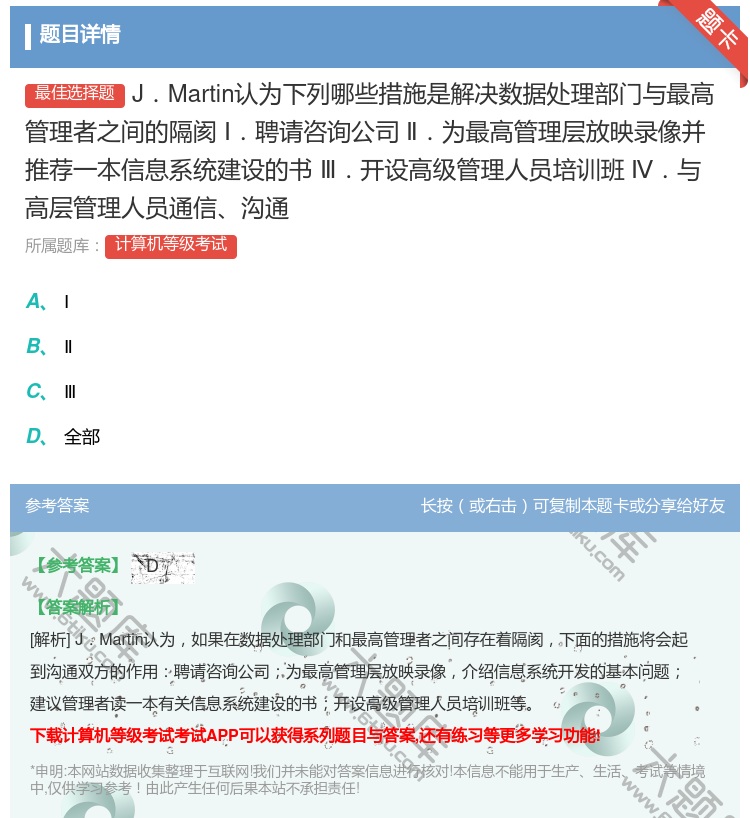 答案:J.Martin认为下列哪些措施是解决数据处理部门与最高管理...