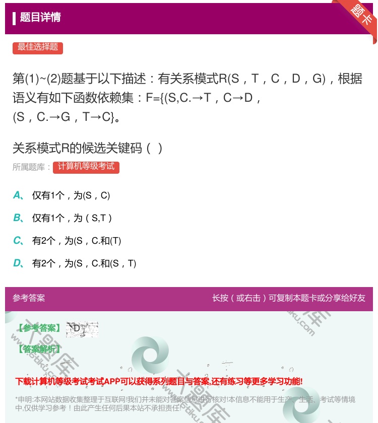 答案:
第1~2题基于以下描述有关系模式RSTCDG根据语义有...