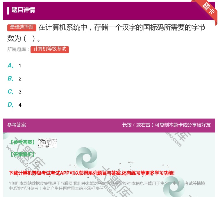 答案:在计算机系统中存储一个汉字的国标码所需要的字节数为...