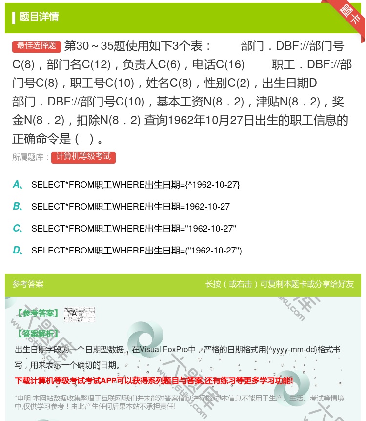 答案:第30~35题使用如下3个表
部门.DBF://部门号C8...