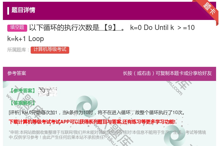 答案:以下循环的执行次数是【9】
k=0
DoUntilk>=...