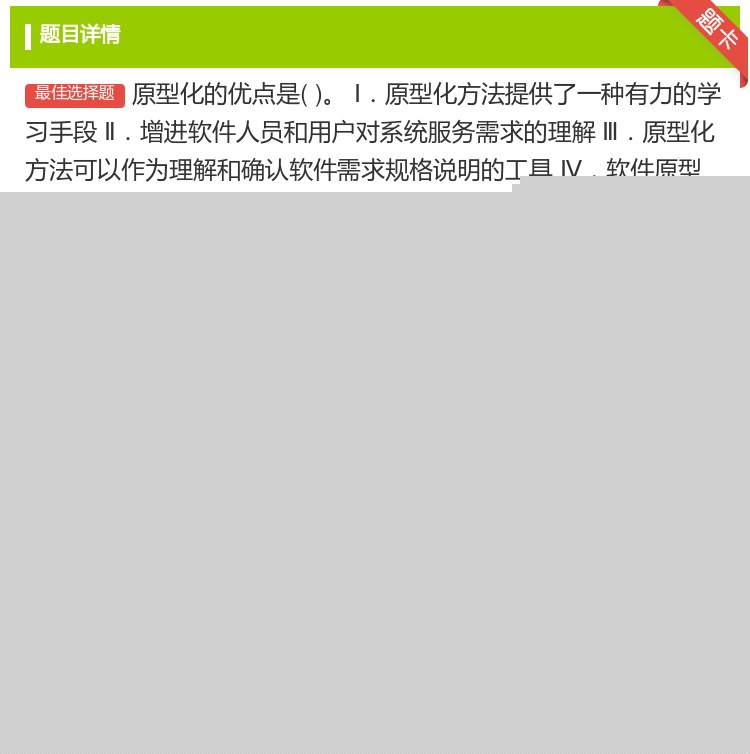 答案:原型化的优点是Ⅰ.原型化方法提供了一种有力的学习手段Ⅱ.增进...