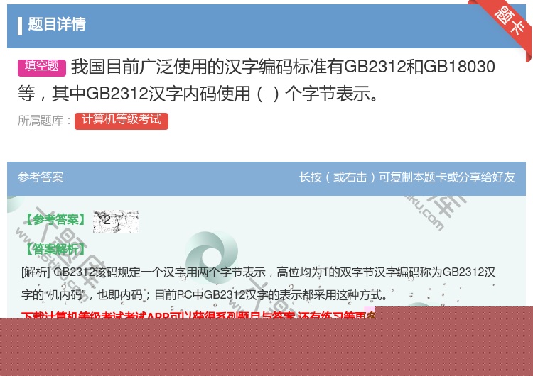 答案:我国目前广泛使用的汉字编码标准有GB2312和GB18030...