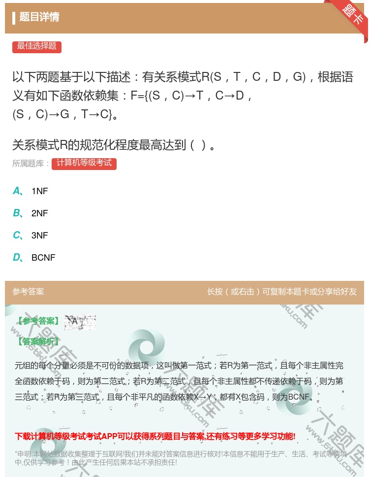 答案:
以下两题基于以下描述有关系模式RSTCDG根据语义有如...