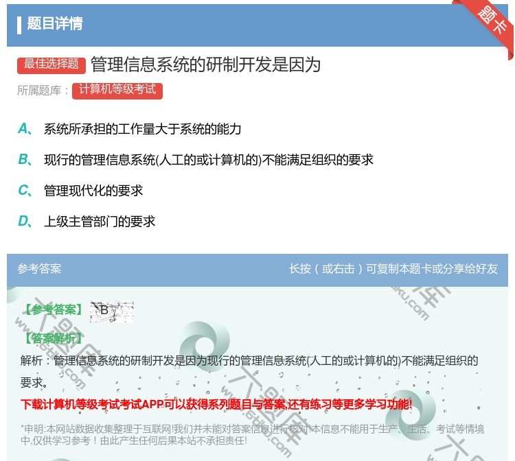 答案:管理信息系统的研制开发是因为...