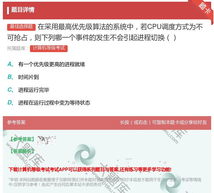 答案:在采用最高优先级算法的系统中若CPU调度方式为不可抢占则下列...