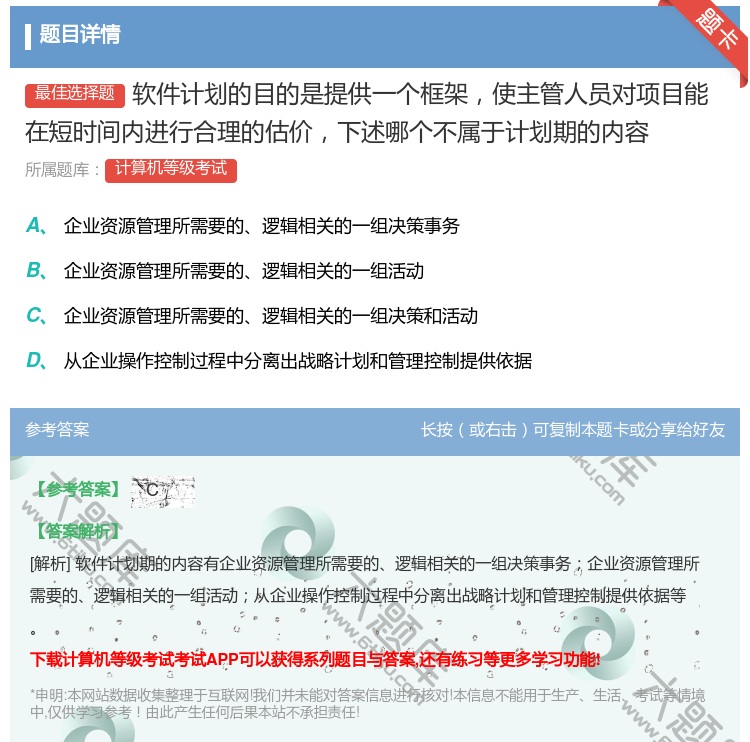 答案:软件计划的目的是提供一个框架使主管人员对项目能在短时间内进行...
