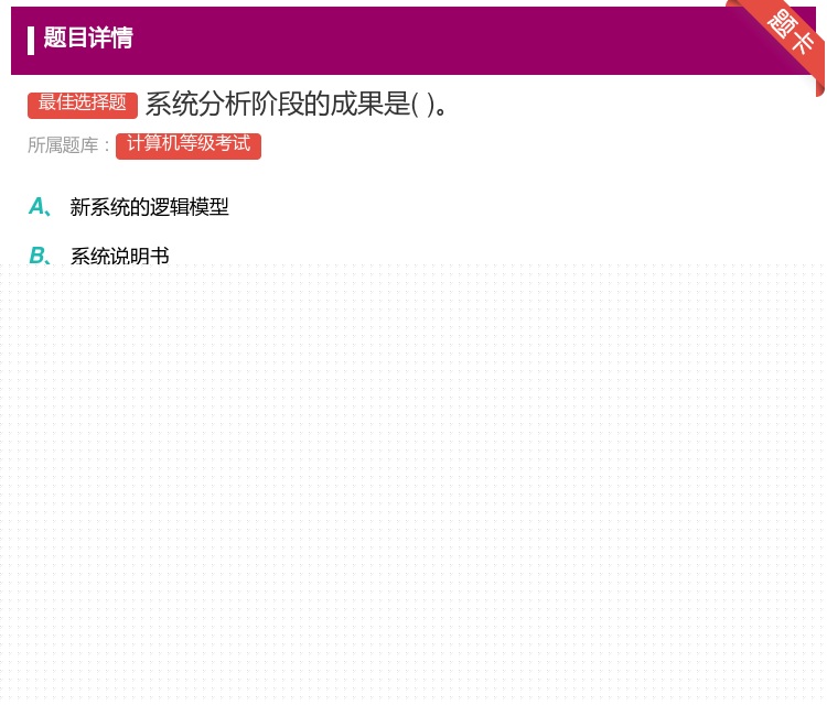 答案:系统分析阶段的成果是...