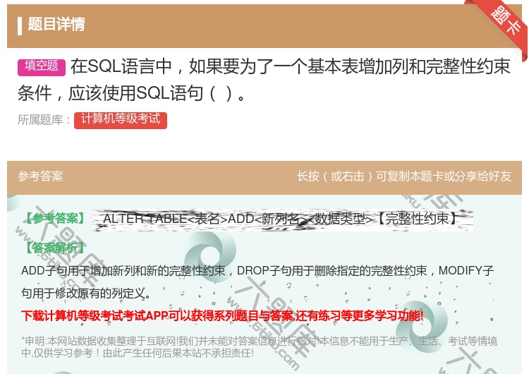 答案:在SQL语言中如果要为了一个基本表增加列和完整性约束条件应该...