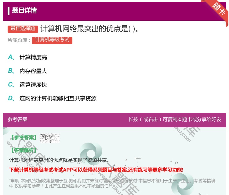 答案:计算机网络最突出的优点是...