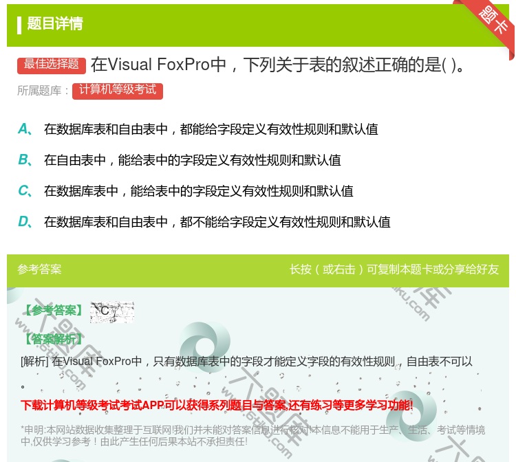 答案:在VisualFoxPro中下列关于表的叙述正确的是...
