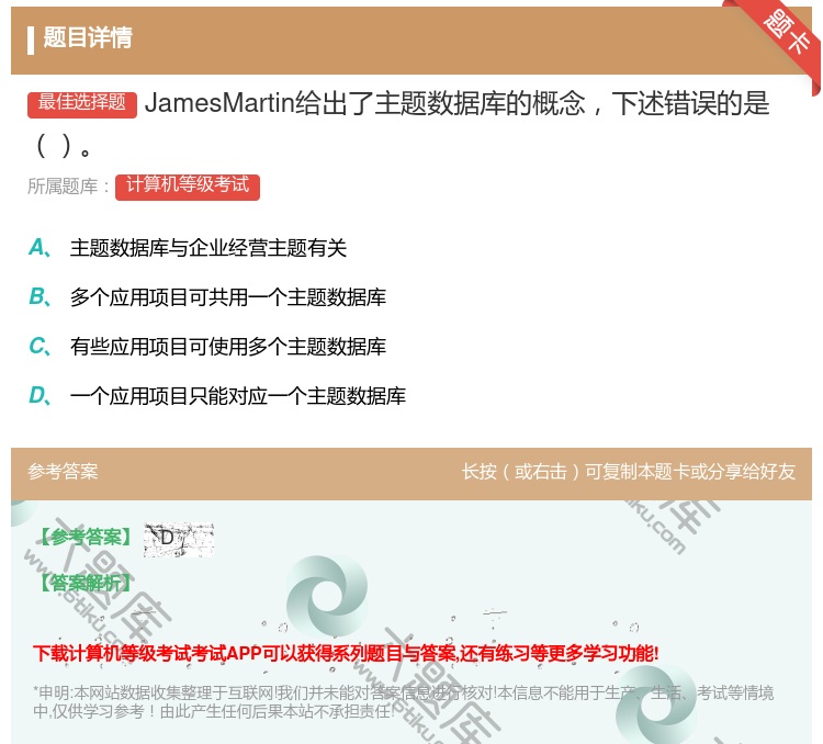 答案:JamesMartin给出了主题数据库的概念下述错误的是...