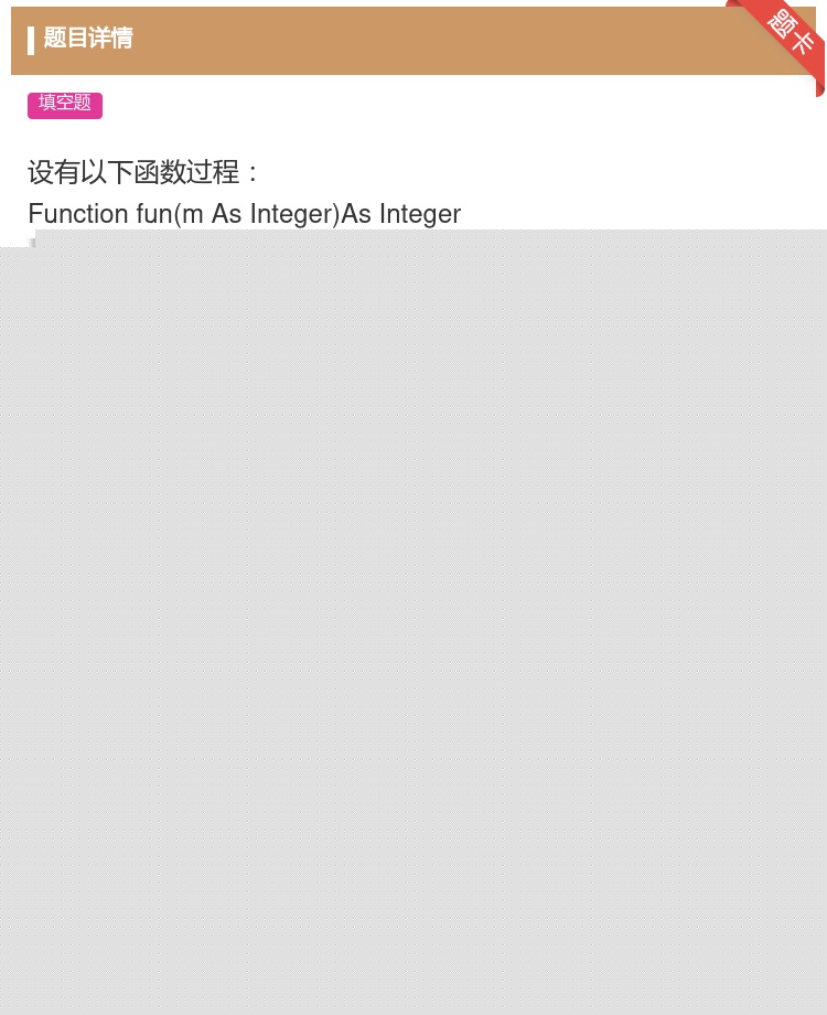 答案: 设有以下函数过程 FunctionfunmAsIntege...