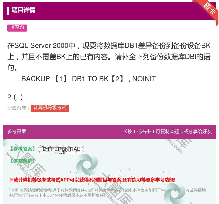 答案:
在SQLServer2000中现要将数据库DB1差异备...