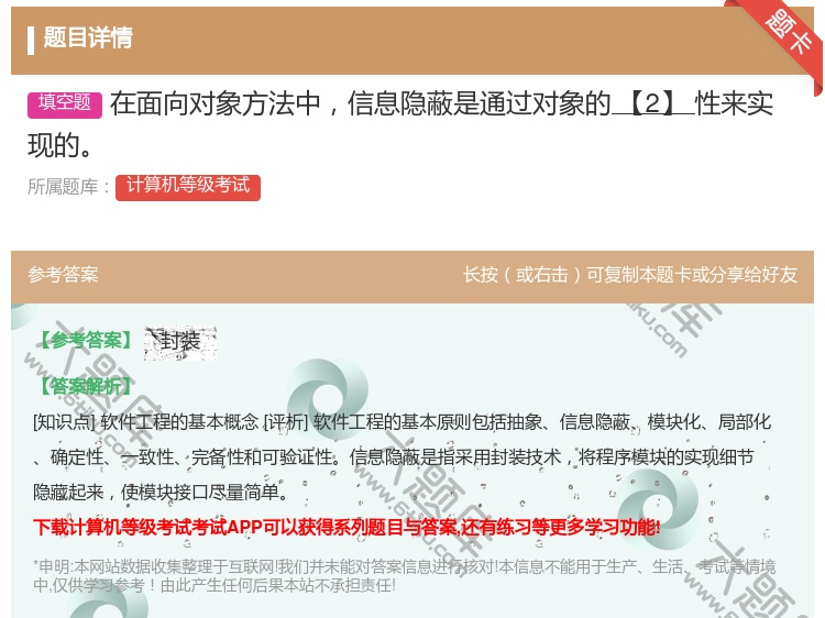 答案:在面向对象方法中信息隐蔽是通过对象的【2】性来实现的...