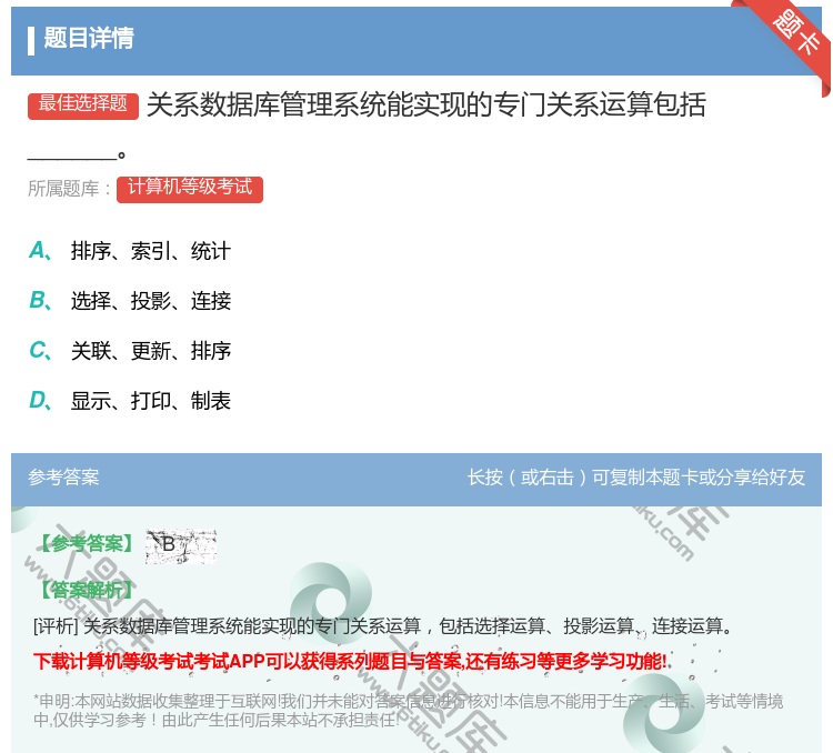 答案:关系数据库管理系统能实现的专门关系运算包括______...