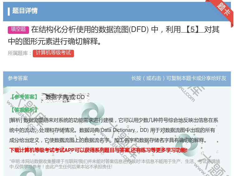 答案:在结构化分析使用的数据流图DFD中利用【5】对其中的图形元素...
