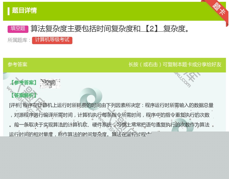 答案:算法复杂度主要包括时间复杂度和【2】复杂度...