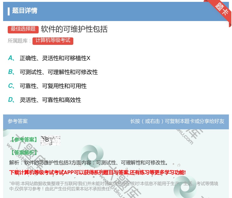 答案:软件的可维护性包括...