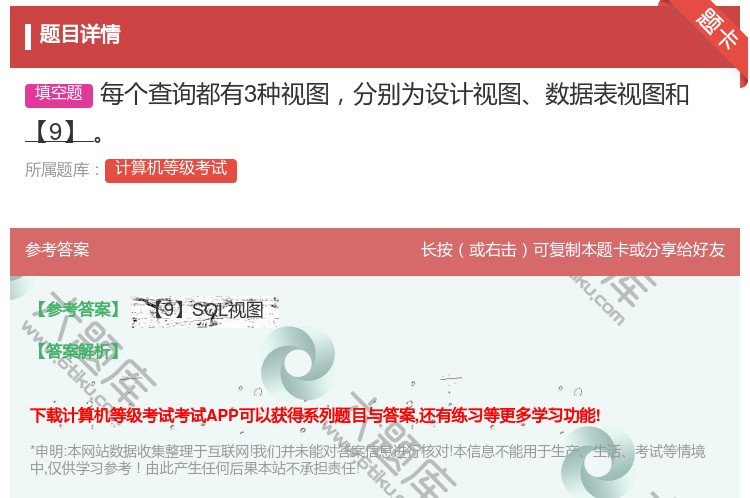 答案:每个查询都有3种视图分别为设计视图数据表视图和【9】...