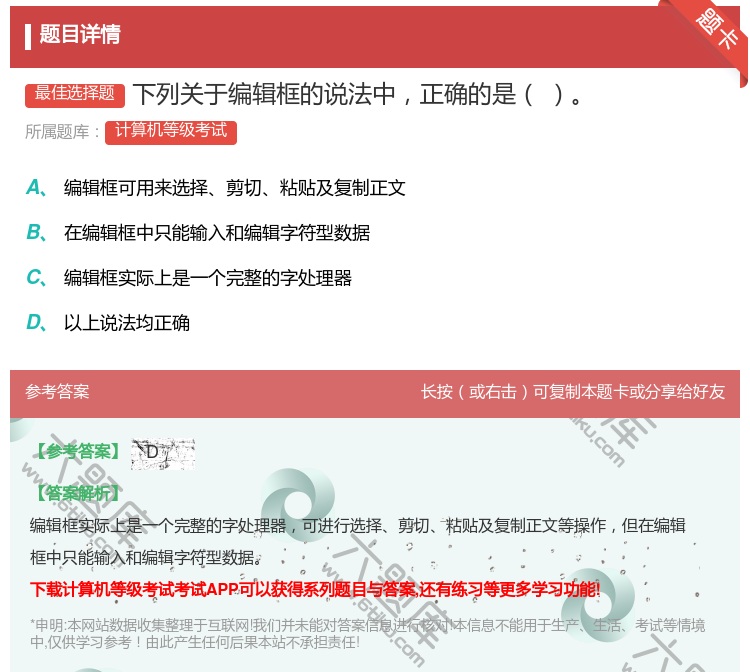 答案:下列关于编辑框的说法中正确的是...