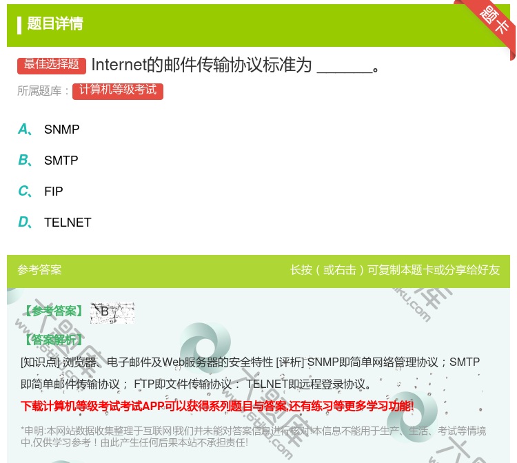 答案:Internet的邮件传输协议标准为______...