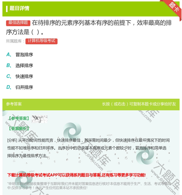 答案:在待排序的元素序列基本有序的前提下效率最高的排序方法是...