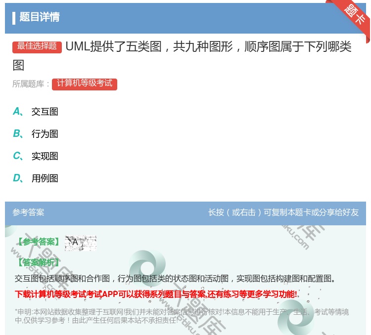 答案:UML提供了五类图共九种图形顺序图属于下列哪类图...