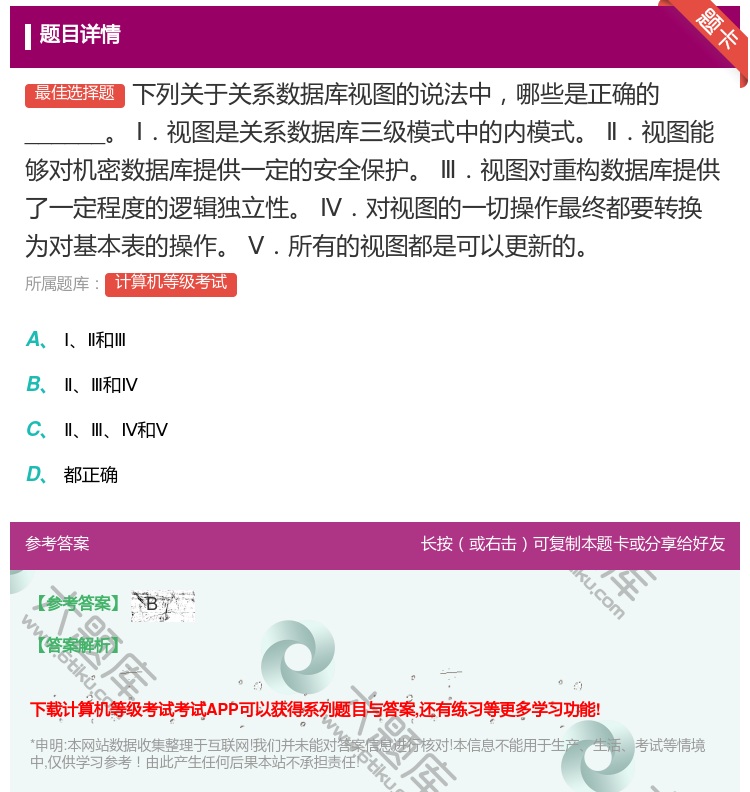 答案:下列关于关系数据库视图的说法中哪些是正确的______Ⅰ.视...