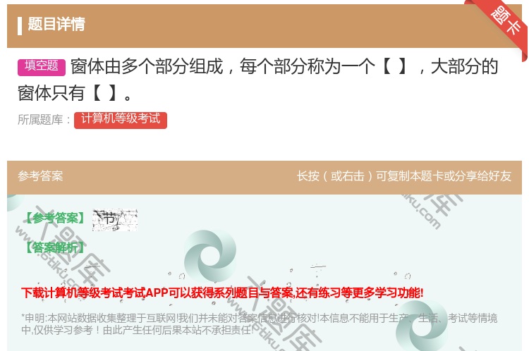 答案:窗体由多个部分组成每个部分称为一个【】大部分的窗体只有【】...