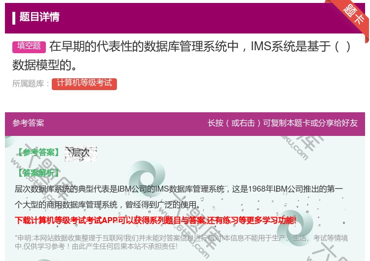 答案:在早期的代表性的数据库管理系统中IMS系统是基于数据模型的...