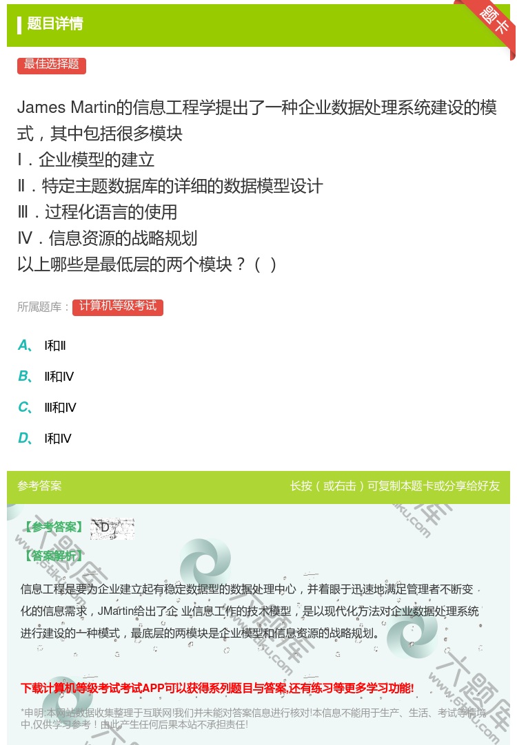 答案: JamesMartin的信息工程学提出了一种企业数据处理系...