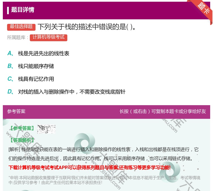 答案:下列关于栈的描述中错误的是...