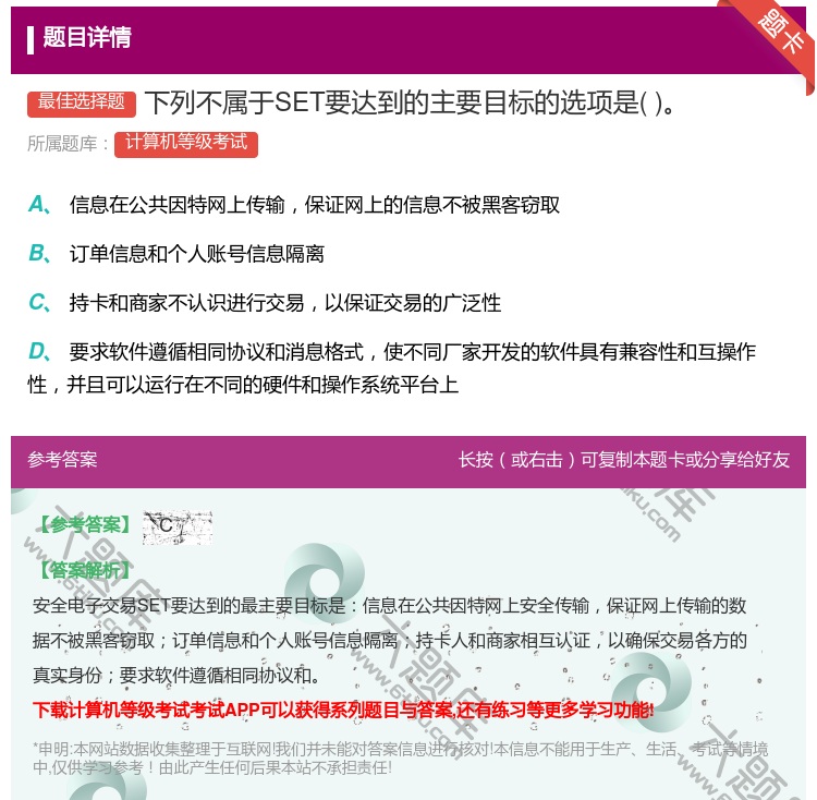 答案:下列不属于SET要达到的主要目标的选项是...