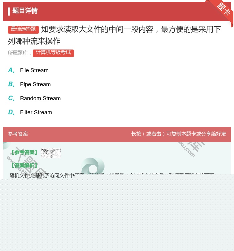 答案:如要求读取大文件的中间一段内容最方便的是采用下列哪种流来操作...