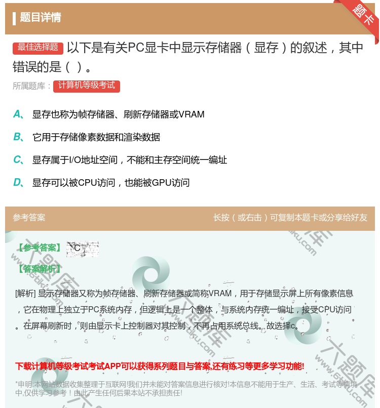 答案:以下是有关PC显卡中显示存储器显存的叙述其中错误的是...