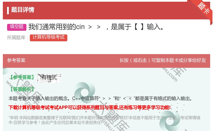 答案:我们通常用到的cin>>是属于【】输入...
