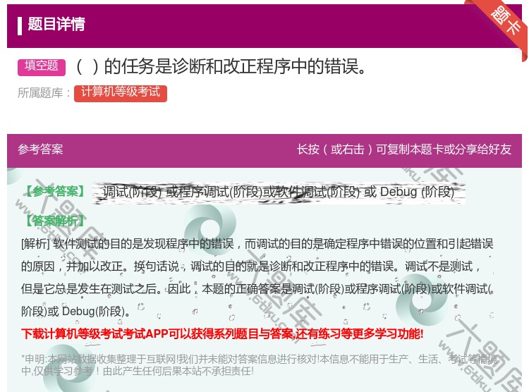 答案:的任务是诊断和改正程序中的错误...