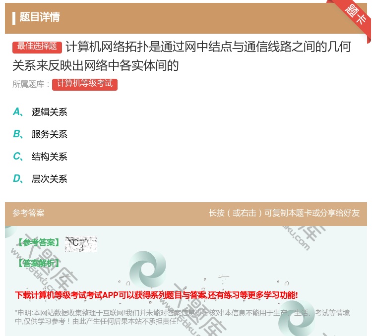 答案:计算机网络拓扑是通过网中结点与通信线路之间的几何关系来反映出...
