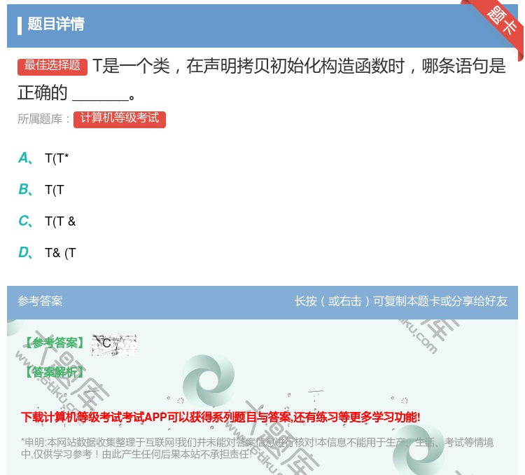答案:T是一个类在声明拷贝初始化构造函数时哪条语句是正确的____...