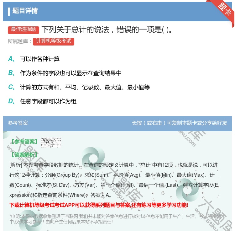 答案:下列关于总计的说法错误的一项是...