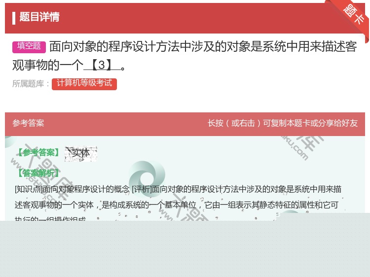 答案:面向对象的程序设计方法中涉及的对象是系统中用来描述客观事物的...